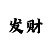 小小鱼彩吧图之谜